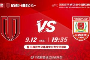 首尾对决！蓉城vs亚泰首发：韦世豪、胡荷韬先发，谭龙彭欣力登场